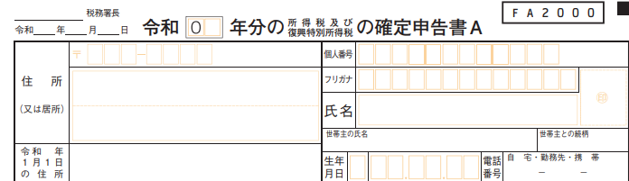 確定申告書の個人情報記入欄