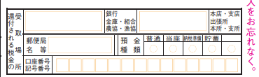 確定申告書の還付金振込先記入欄