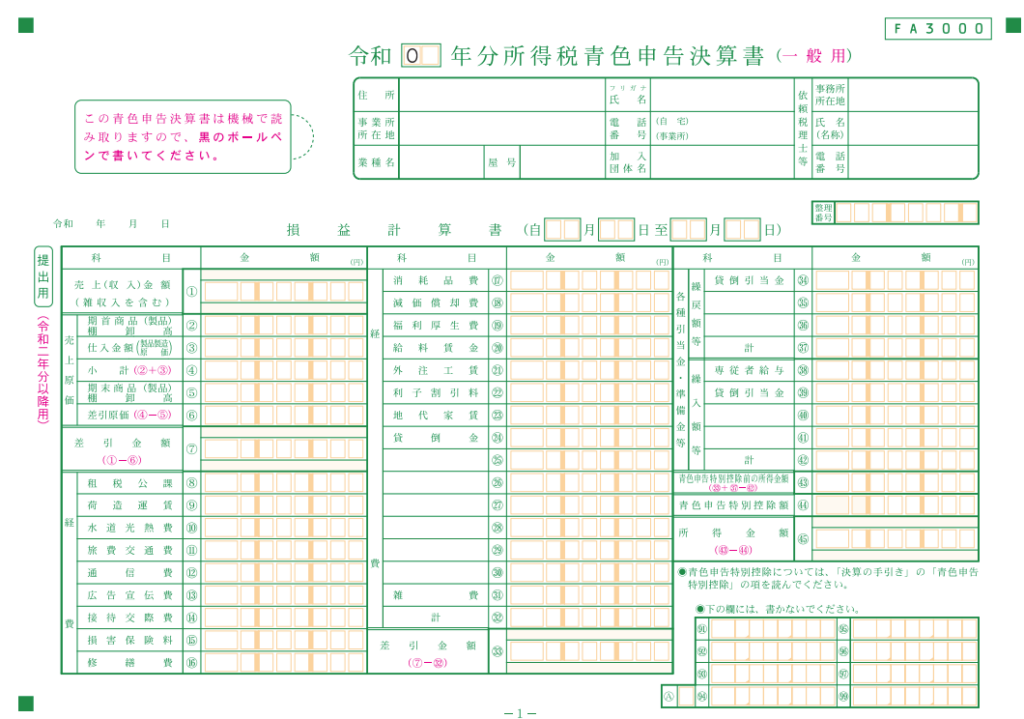 青色申告決算書の記入例