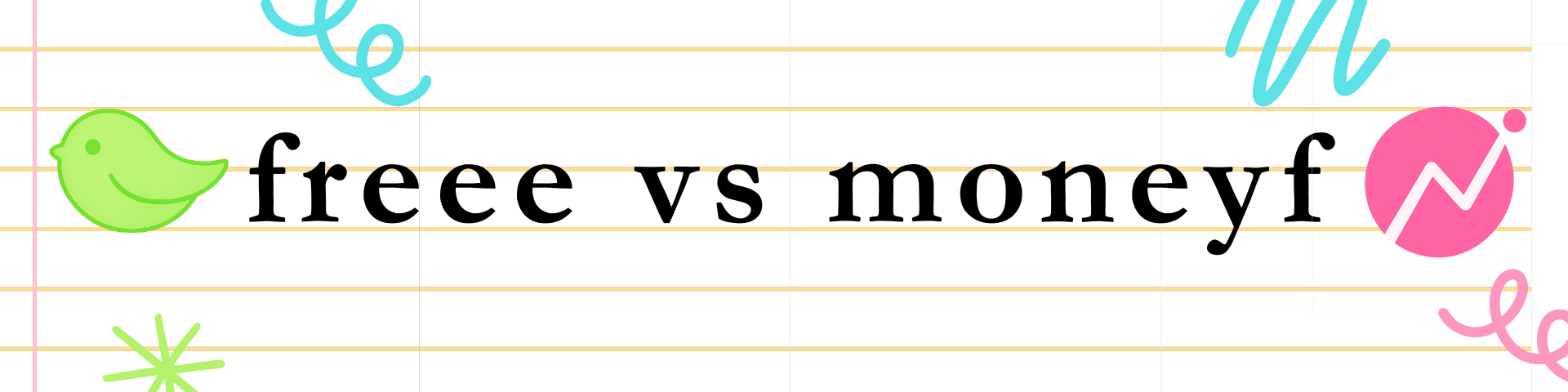 freee vs マネーフォワード 徹底比較サイト
