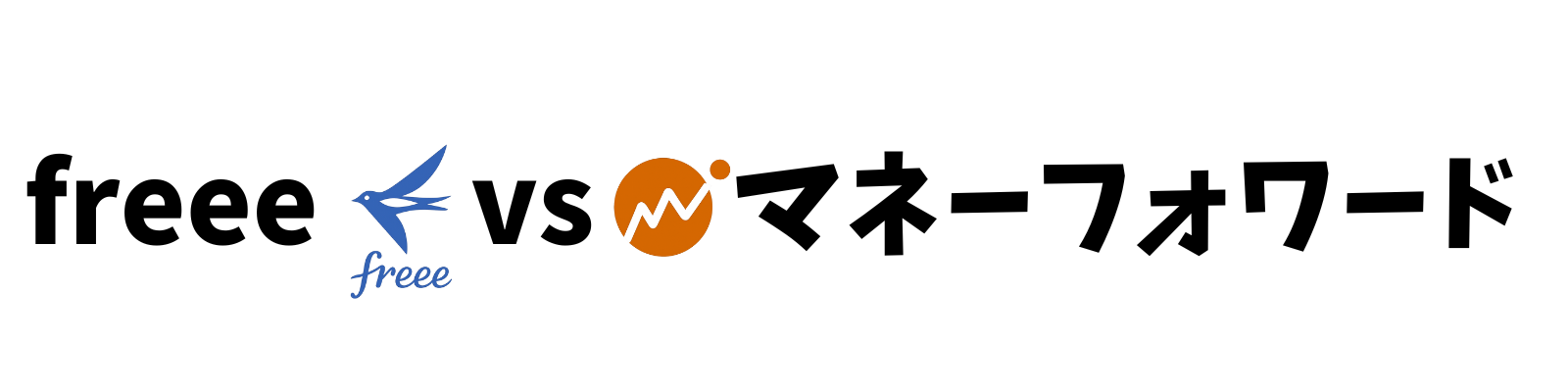 freee vs マネーフォワード 徹底比較サイト